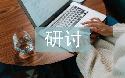 行政事業單位固定資產管理研討