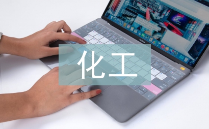 化工環(huán)保論文