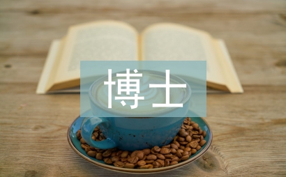 國外博士畢業論文