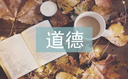 中國(guó)傳統(tǒng)道德論文