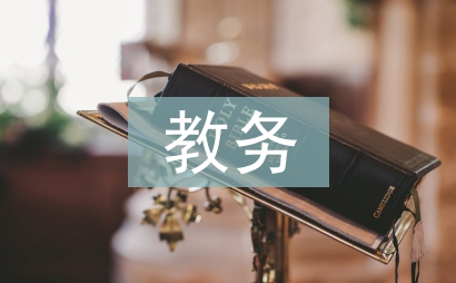 街舞教務工作總結