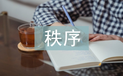 秩序部工作計劃