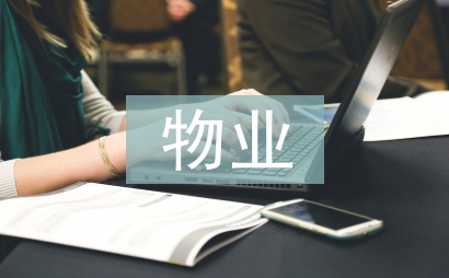 物業(yè)文員工作總結(jié)