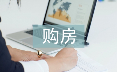 購(gòu)房申請(qǐng)書