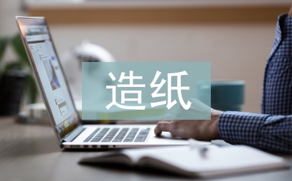 造紙企業財務管理研究