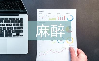 麻醉護(hù)理論文