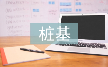 樁基檢測質量控制