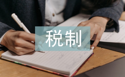 營改增稅制論文