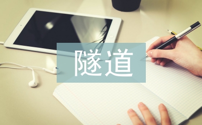 隧道施工安全培訓總結