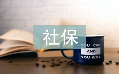 社保補繳申請書