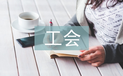 工會小組活動方案