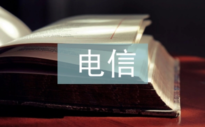 防范電信詐騙的建議