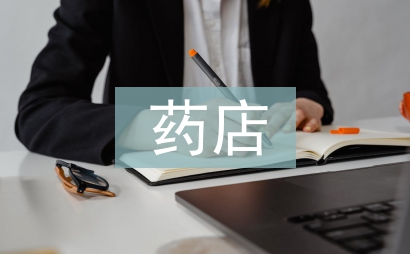 連鎖藥店工作總結