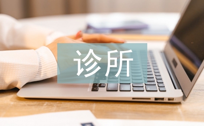 診所藥房整改報(bào)告