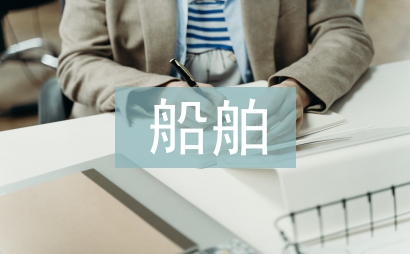 船舶維修保養管理研究