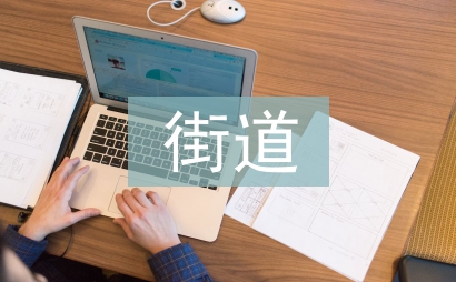 街道科普半年工作計劃