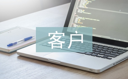 客戶滿意度調查總結