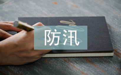 高速公路防汛工作總結