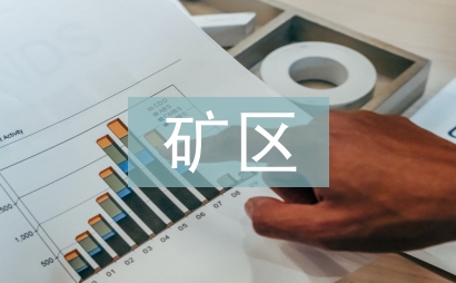 礦區消防工作計劃