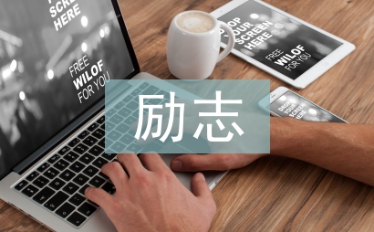 勵志獎學金事跡材料