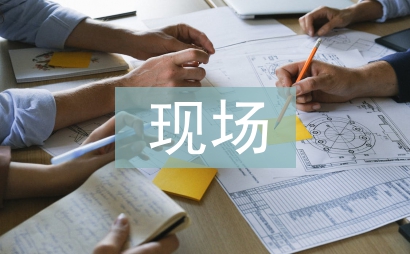 現場醫療急救預案