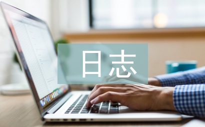 研修日志小學(xué)語(yǔ)文