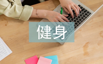 大學(xué)生健身調(diào)查報(bào)告