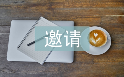 邀請函邀請
