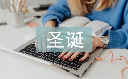 圣誕晚會領導致辭