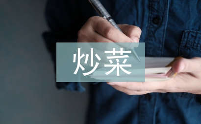 我學(xué)會(huì)了炒菜