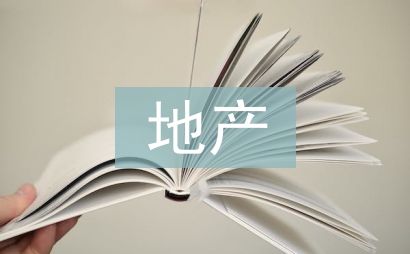 地產銷售半年工作總結