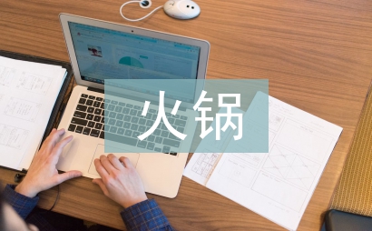 火鍋市場調(diào)查報告