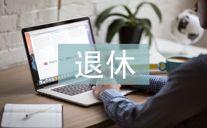 退休黨員自查材料