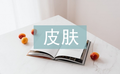 皮膚保養(yǎng)論文
