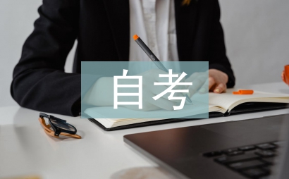 自考小學教育論文