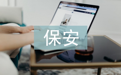 保安公司工作計劃