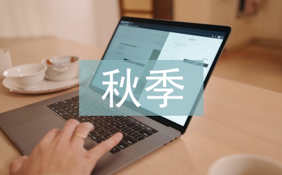 秋季的詩句