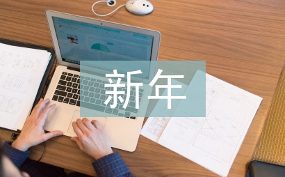新年文案