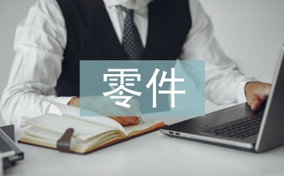 零件測繪實訓總結