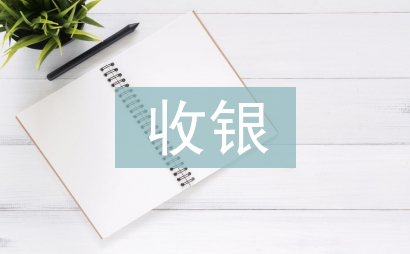 前臺收銀工作計劃