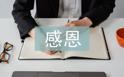 給家長(zhǎng)的一封感恩信