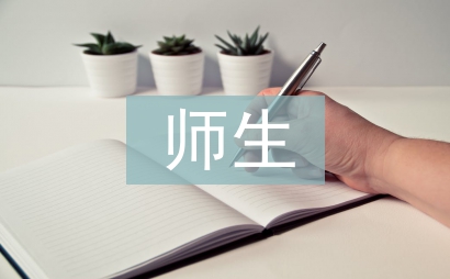 師生演講稿