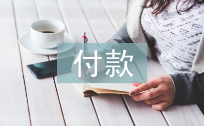 付款委托書