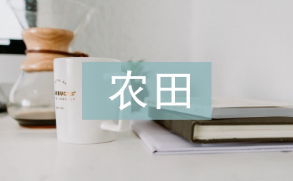 農田水利工程灌溉規劃設計研究