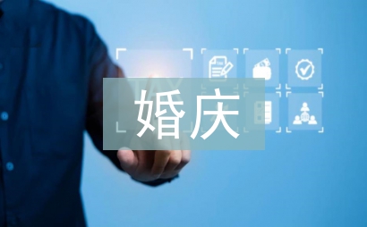 西式婚慶主持詞