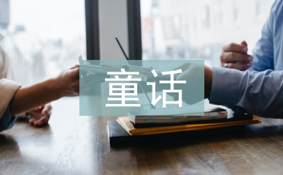 三年級編童話作文