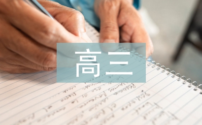 高三地理復習計劃