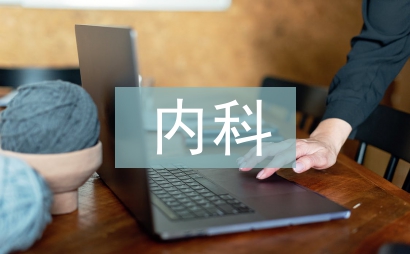 常見內科疾病的護理