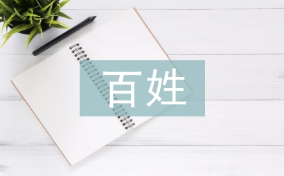 百姓宣講工作經驗總結