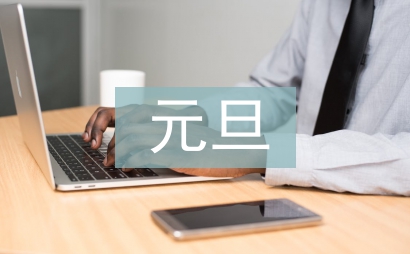 元旦主持人開(kāi)場(chǎng)白臺(tái)詞